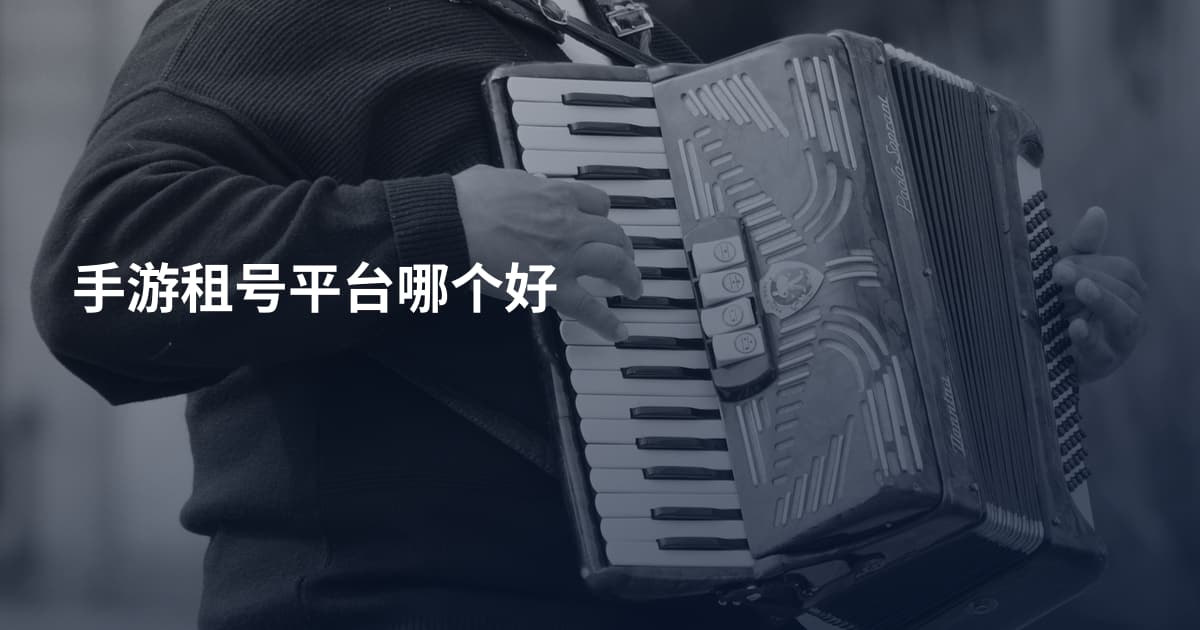 手游租号平台哪个好