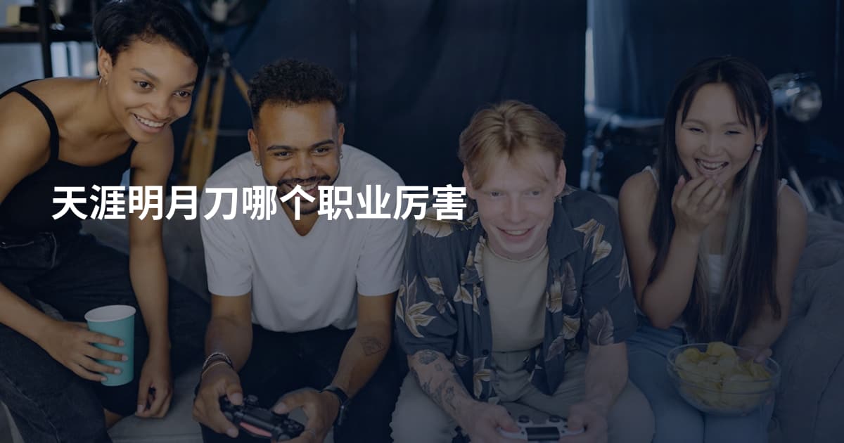天涯明月刀哪个职业厉害