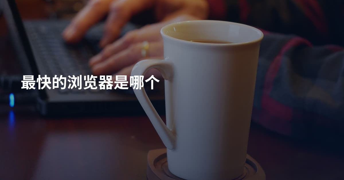 最快的浏览器是哪个