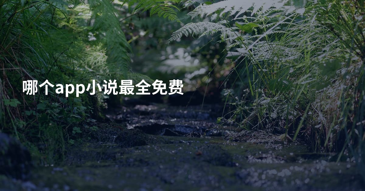 哪个app小说最全免费