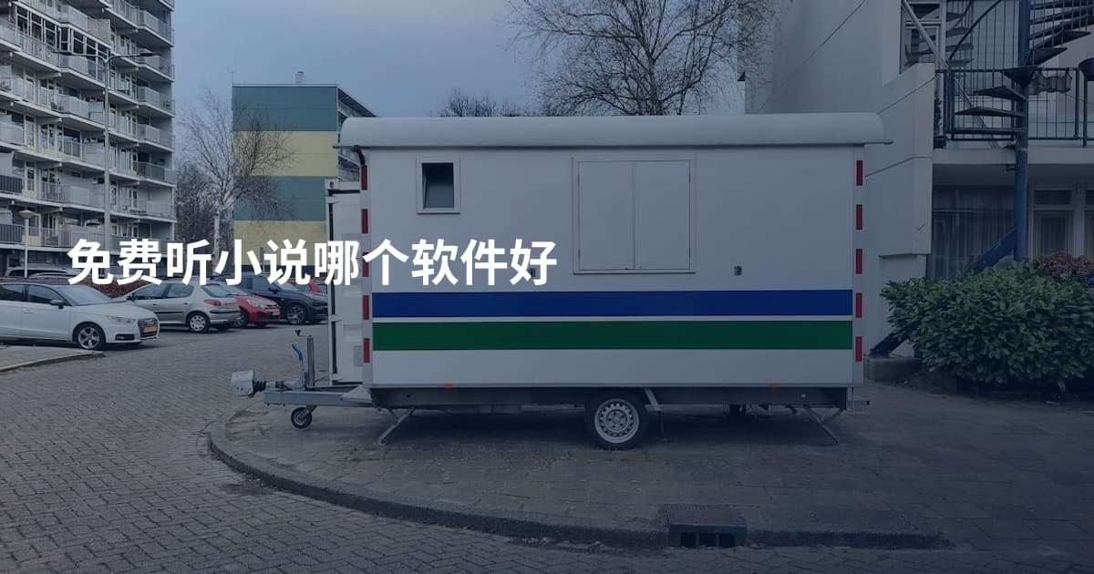免费听小说哪个软件好