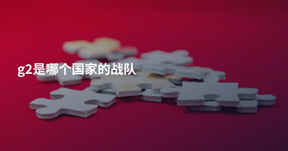 g2是哪个国家的战队