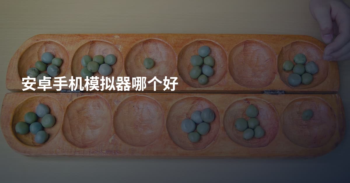 安卓手机模拟器哪个好