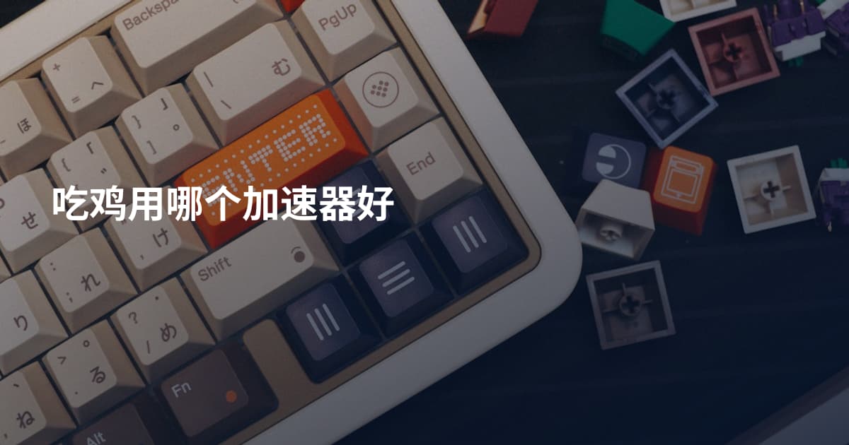 吃鸡用哪个加速器好