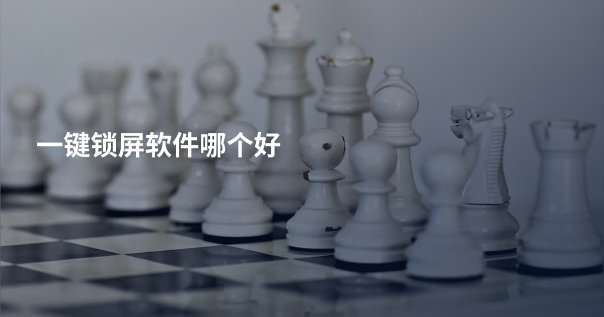 一键锁屏软件哪个好