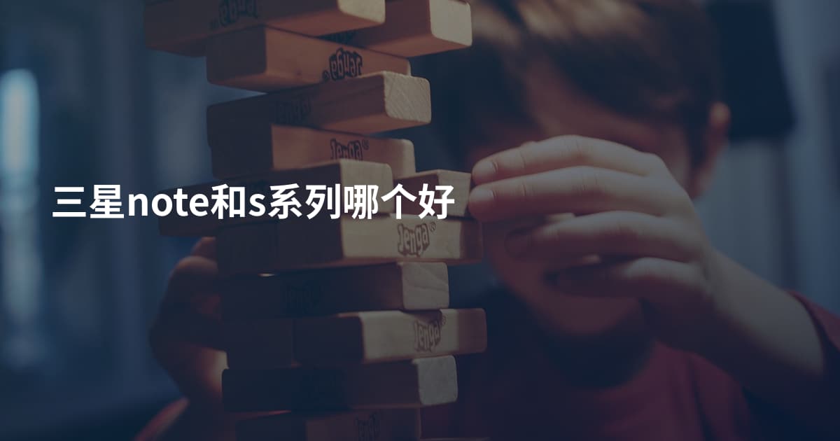 三星note和s系列哪个好