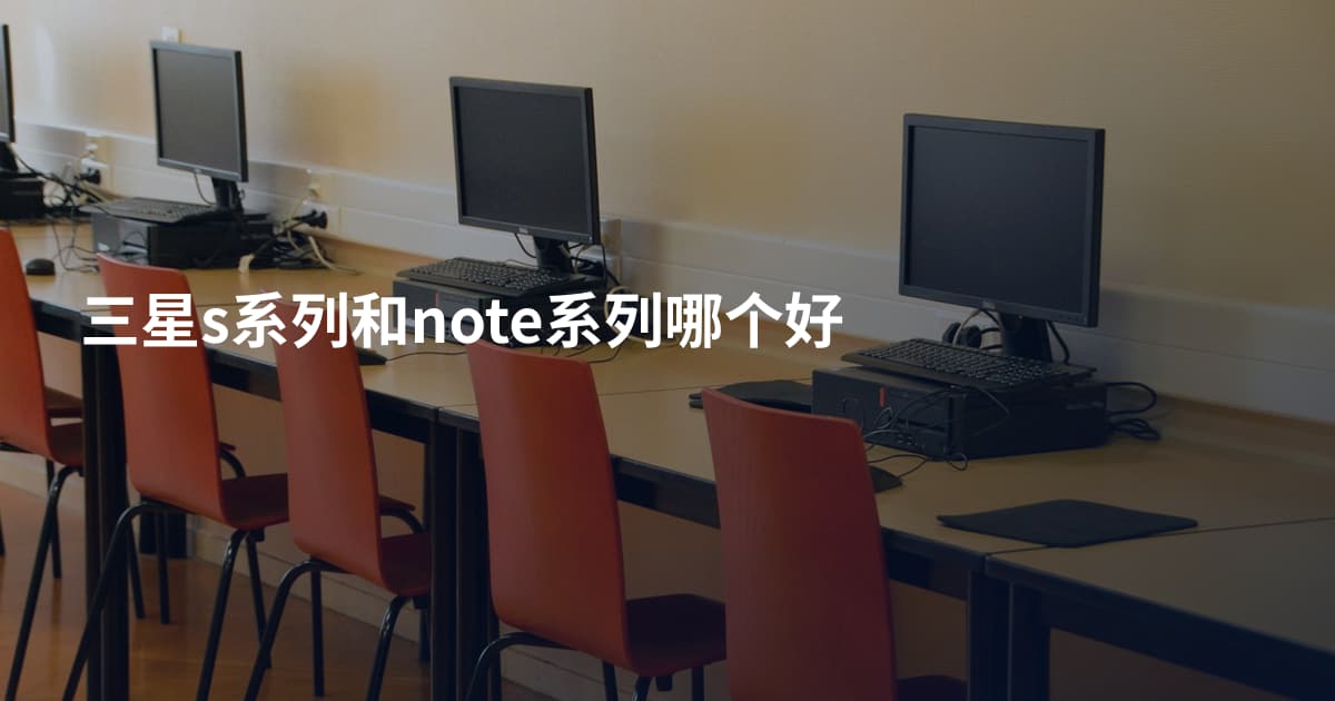 三星s系列和note系列哪个好