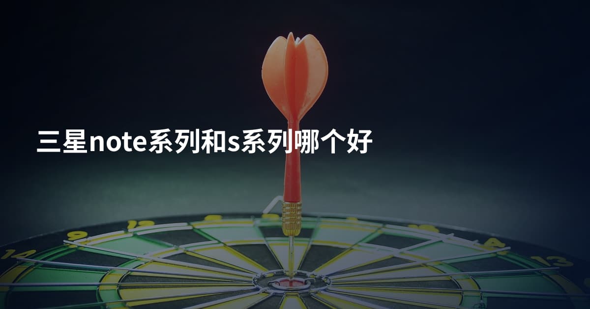 三星note系列和s系列哪个好