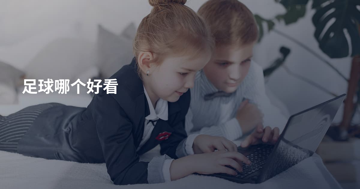 足球哪个好看