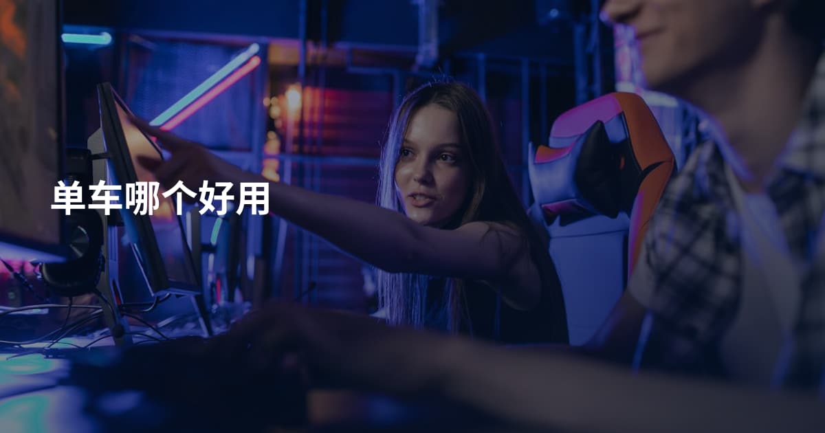单车哪个好用