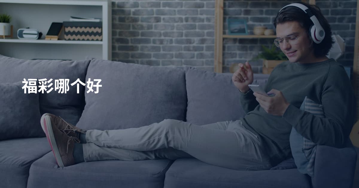 福彩哪个好