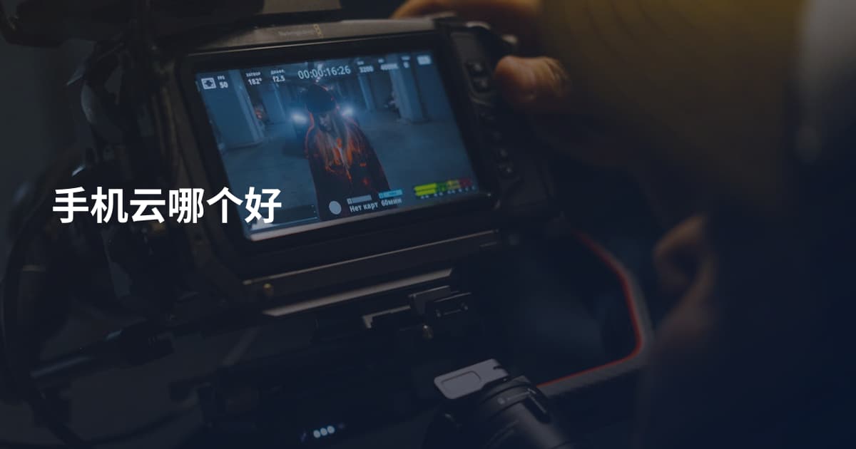 手机云哪个好