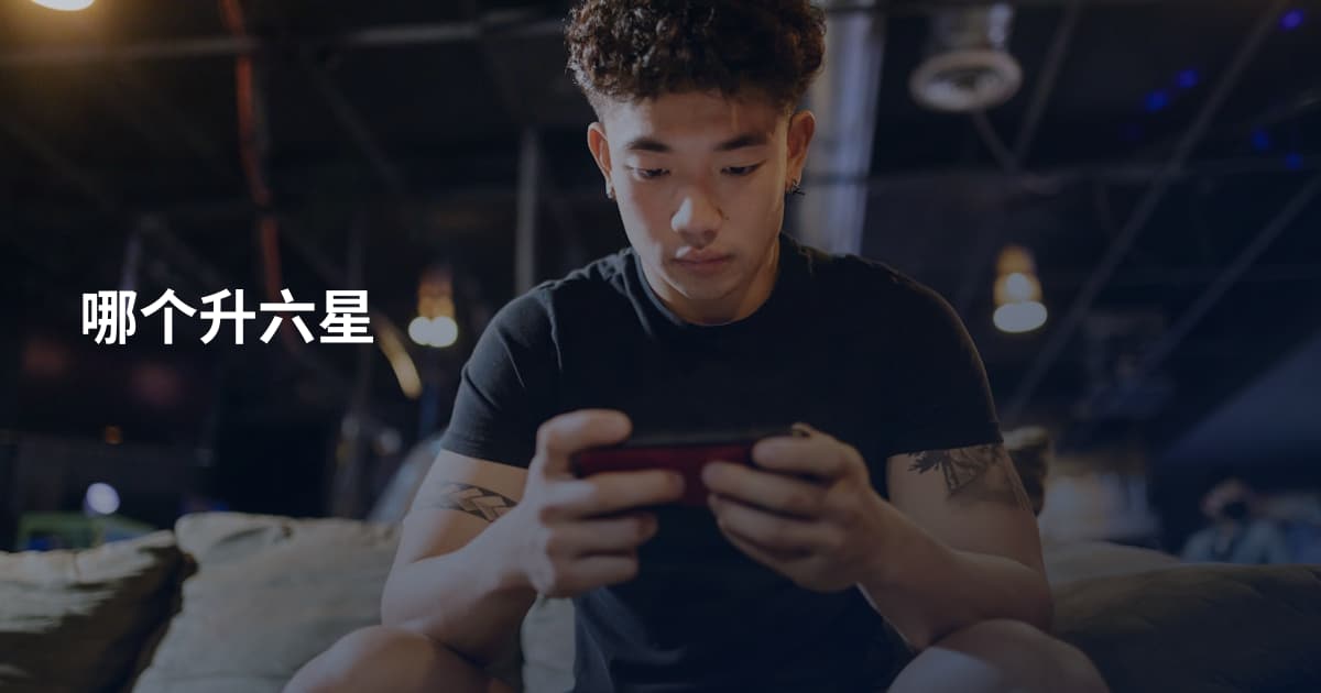 哪个升六星