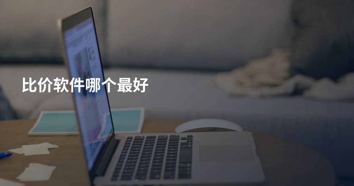 比价软件哪个最好
