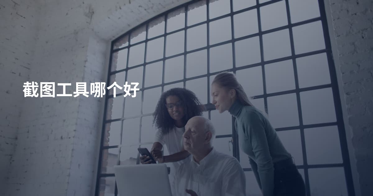 截图工具哪个好