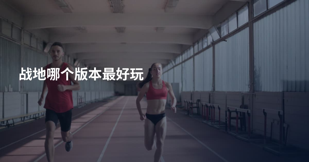战地哪个版本最好玩