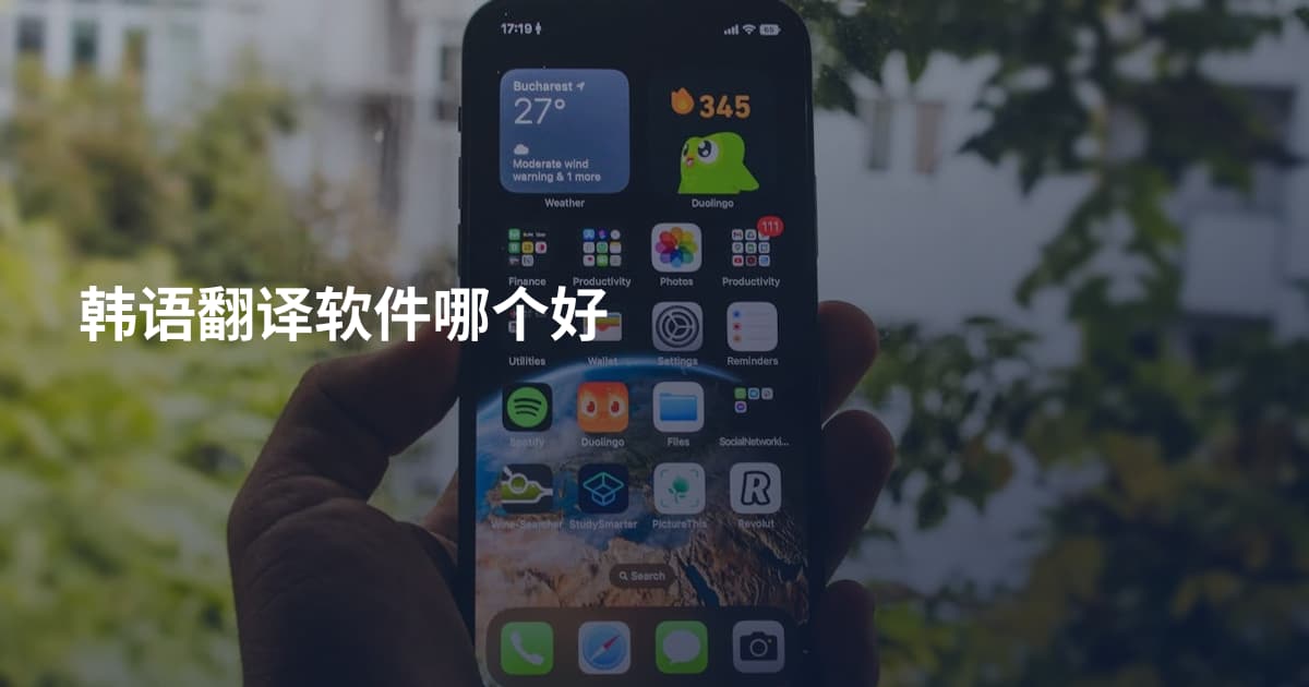 韩语翻译软件哪个好