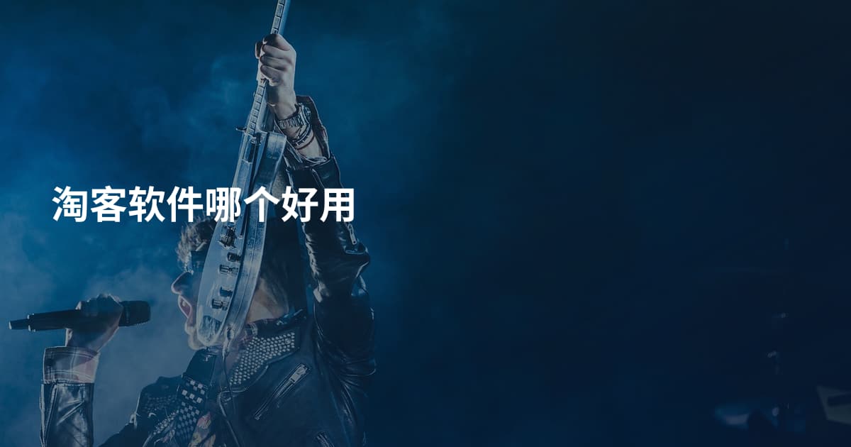 淘客软件哪个好用