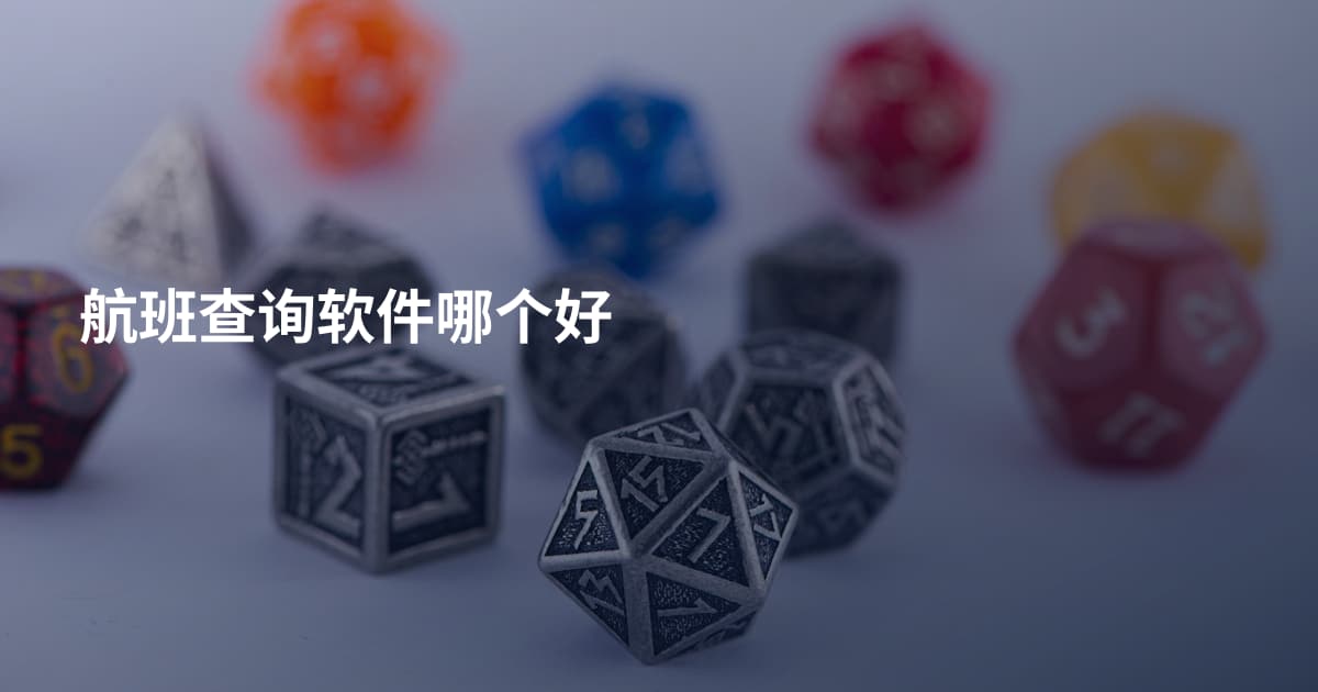 航班查询软件哪个好