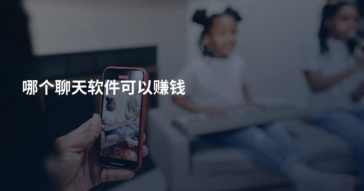 哪个聊天软件可以赚钱