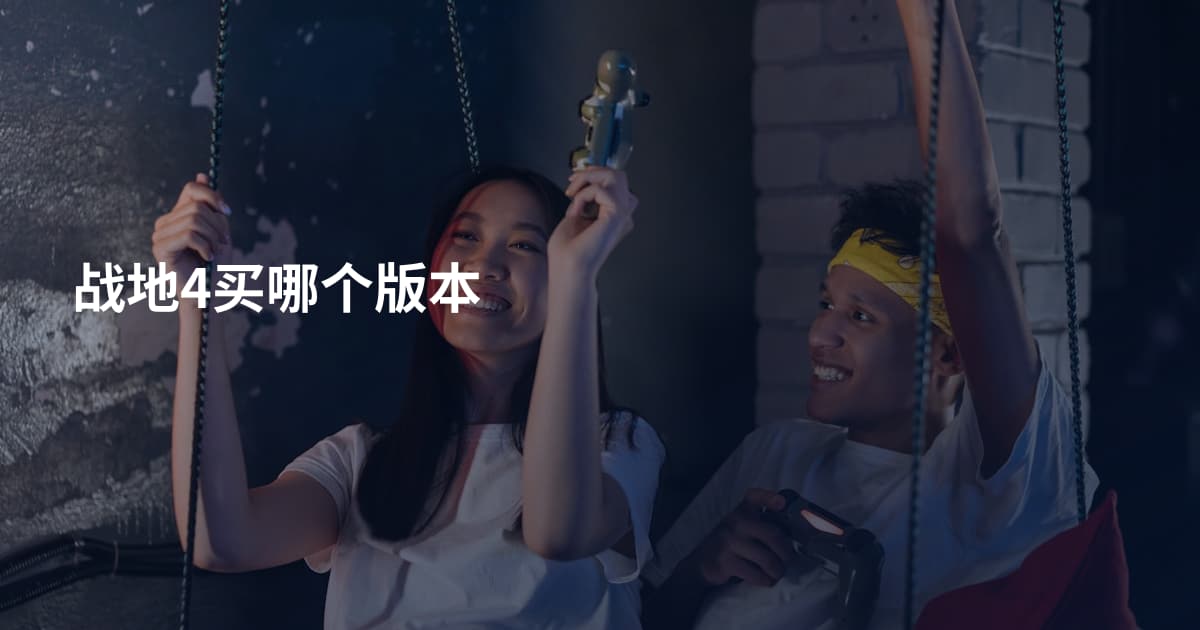 战地4买哪个版本