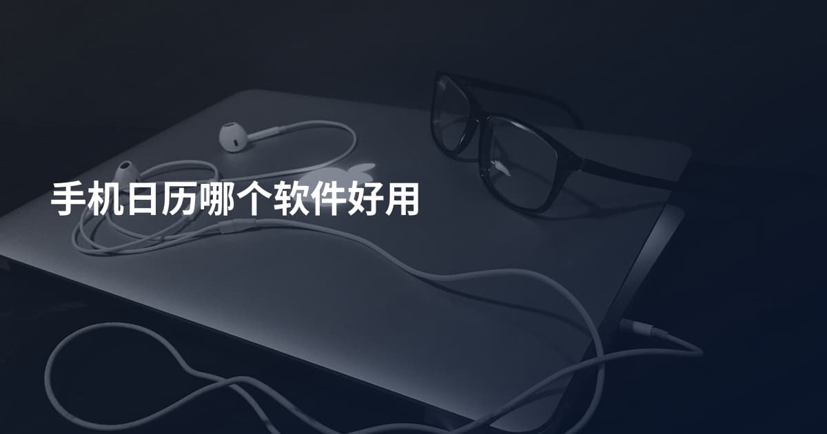 手机日历哪个软件好用