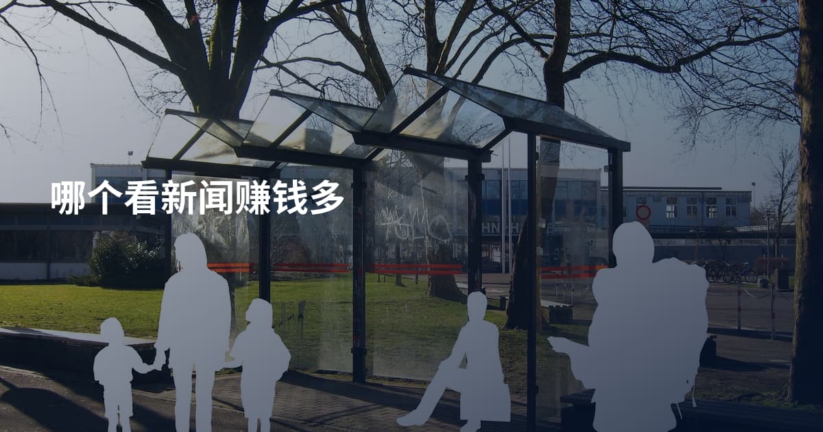 哪个看新闻赚钱多