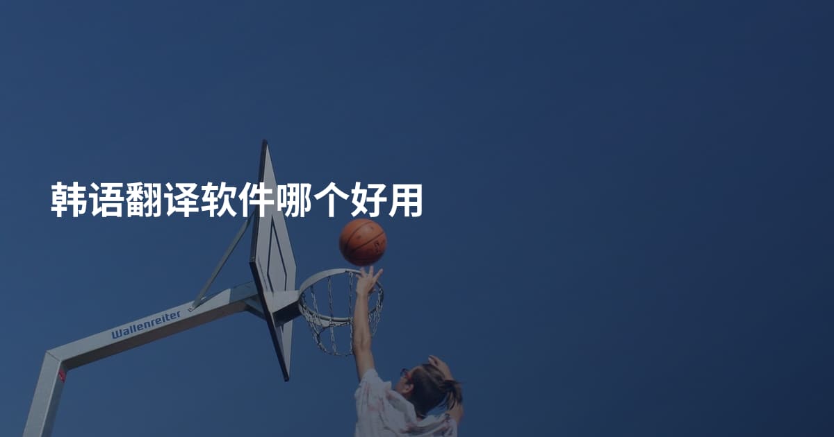 韩语翻译软件哪个好用