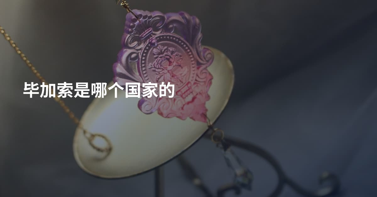 毕加索是哪个国家的
