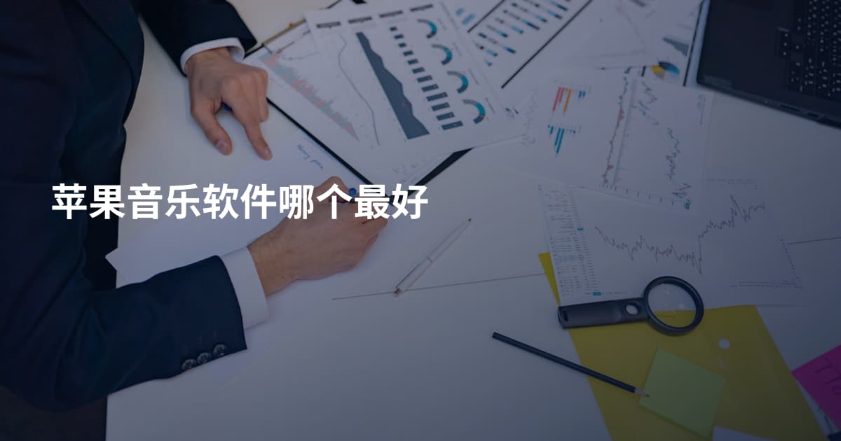 苹果音乐软件哪个最好