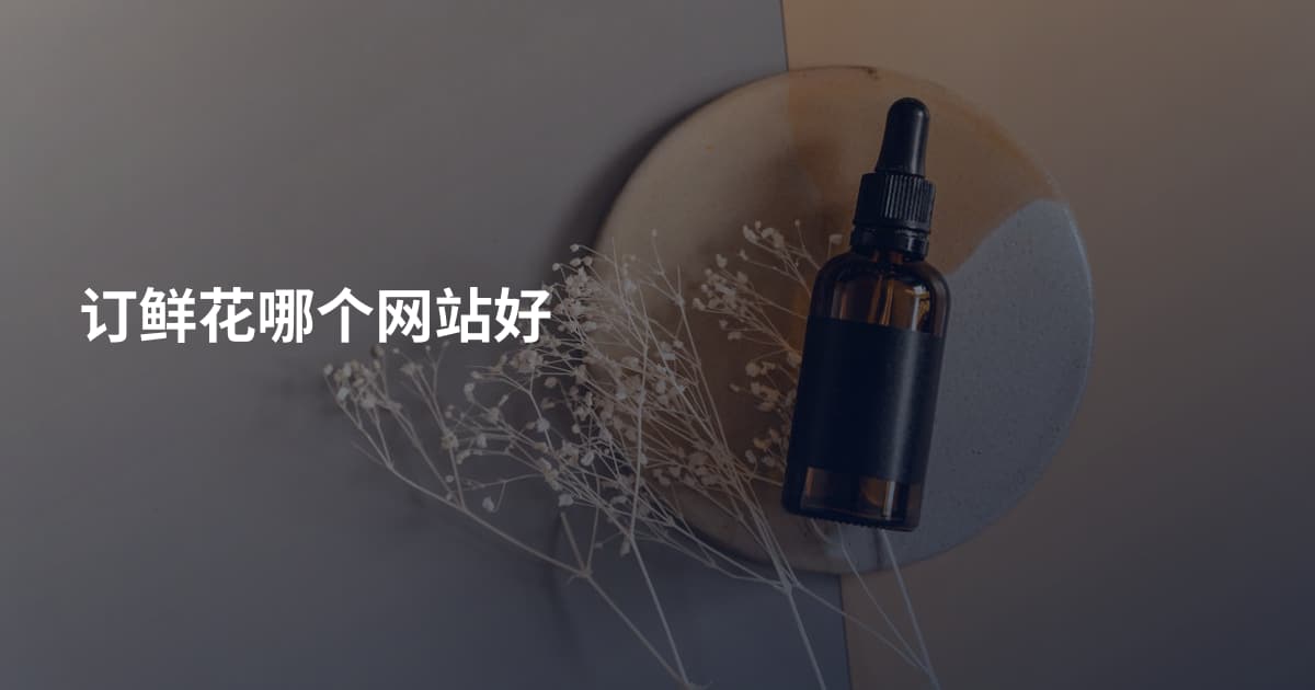 订鲜花哪个网站好