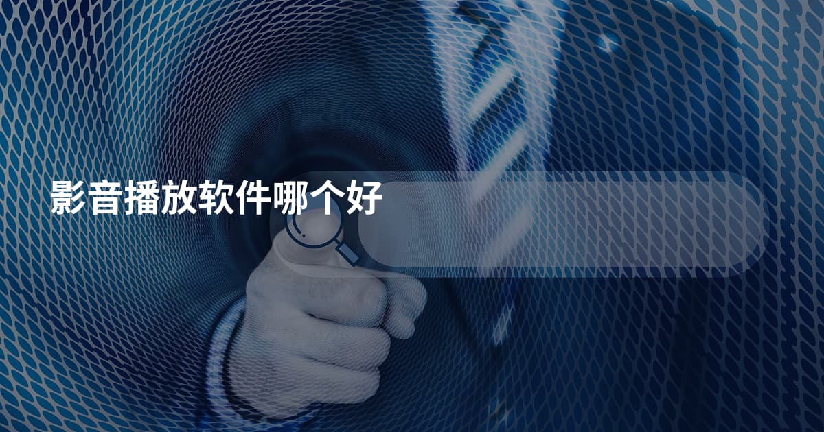 影音播放软件哪个好