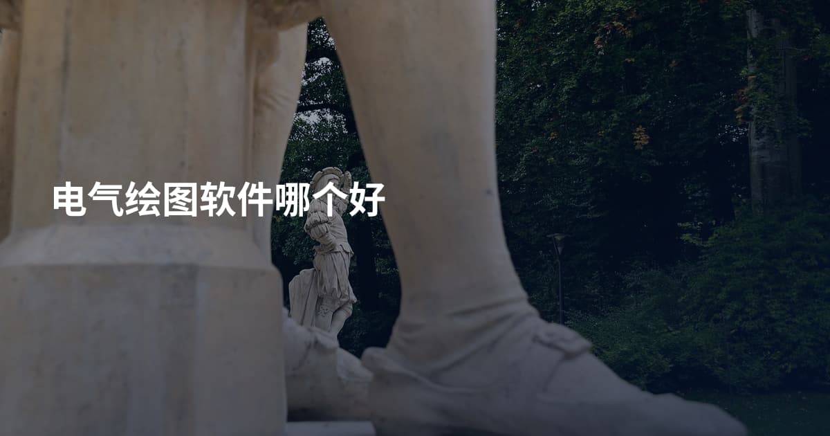 电气绘图软件哪个好