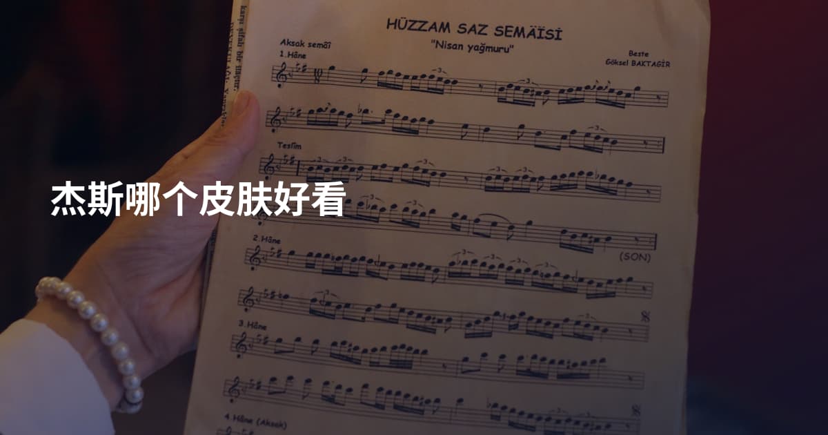 杰斯哪个皮肤好看