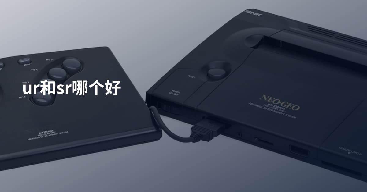 ur和sr哪个好