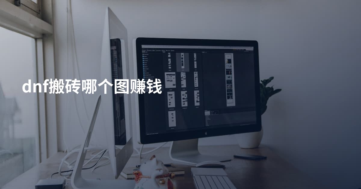 dnf搬砖哪个图赚钱