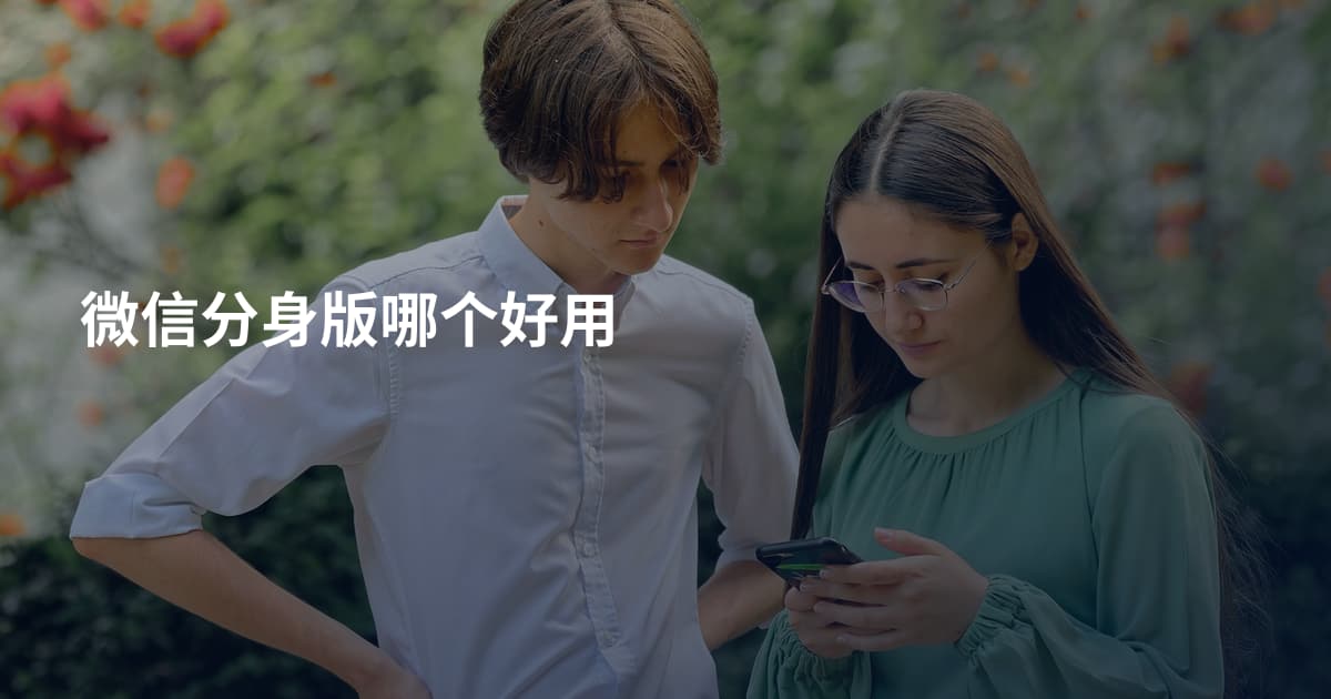 微信分身版哪个好用