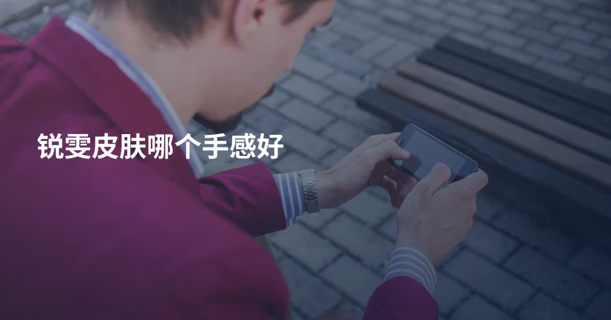 锐雯皮肤哪个手感好