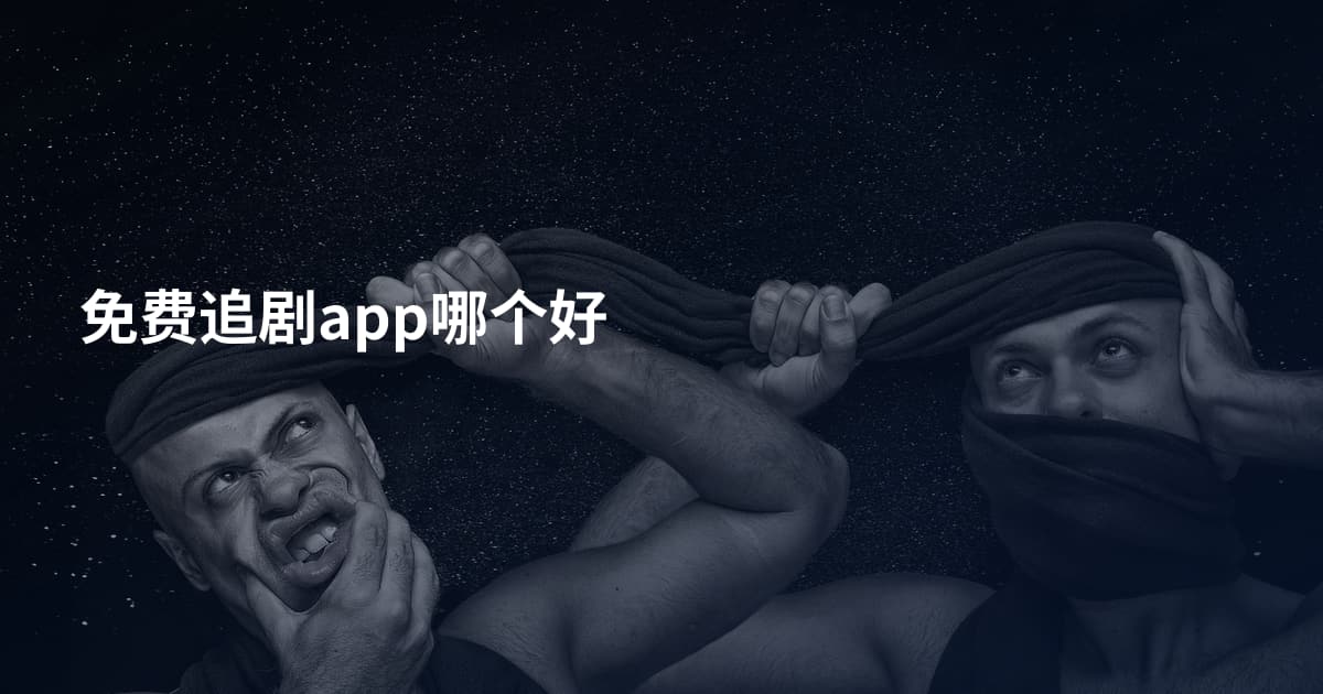 免费追剧app哪个好