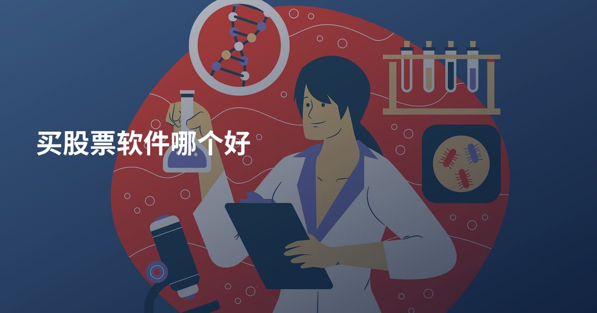买股票软件哪个好