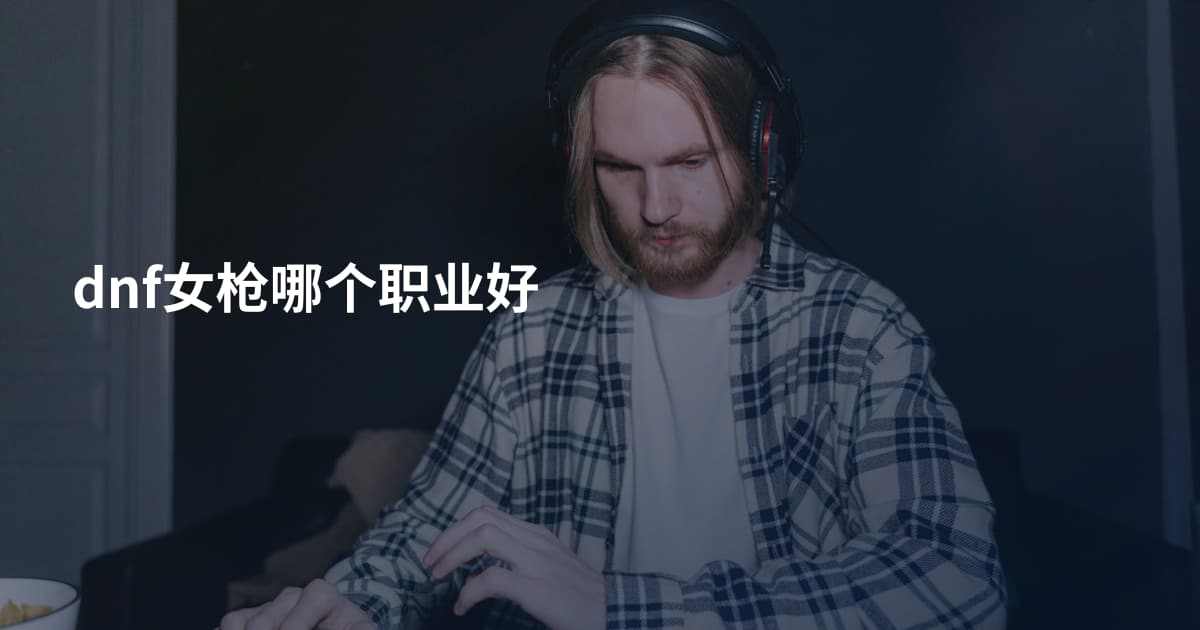 dnf女枪哪个职业好