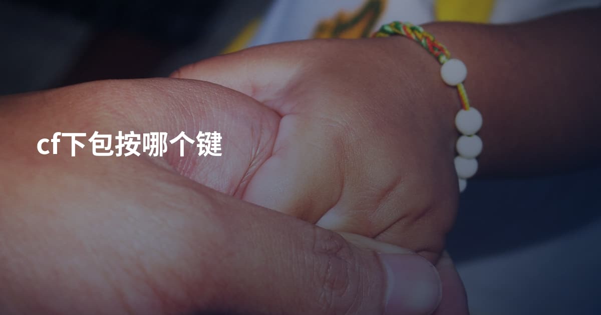 cf下包按哪个键