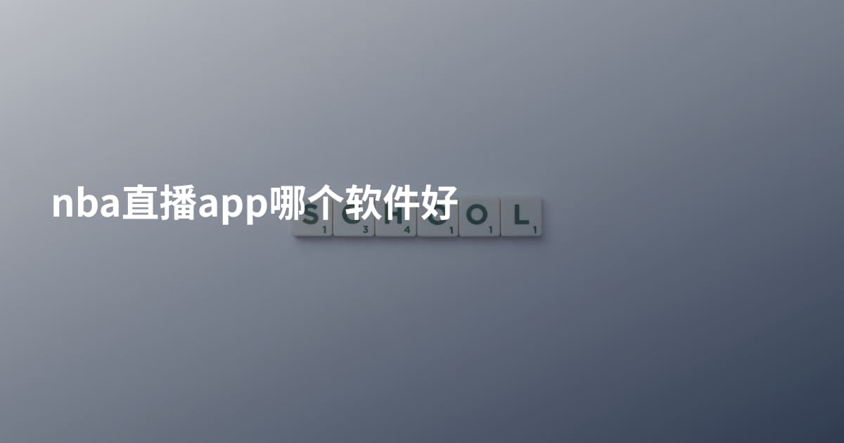 nba直播app哪个软件好