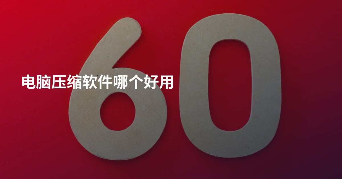 电脑压缩软件哪个好用