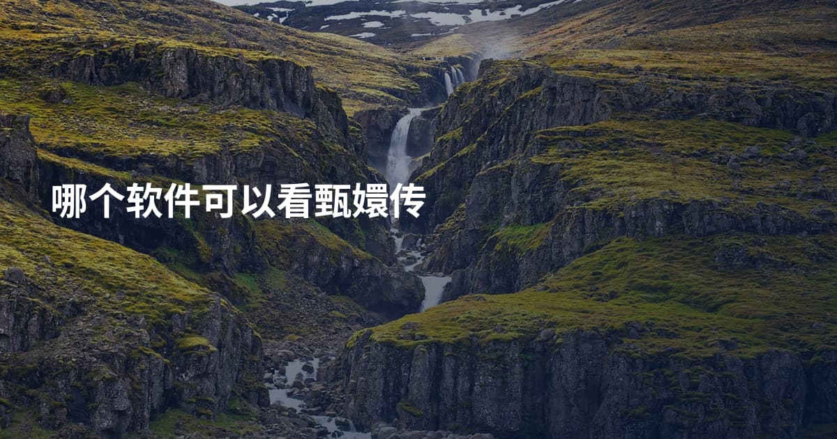 哪个软件可以看甄嬛传