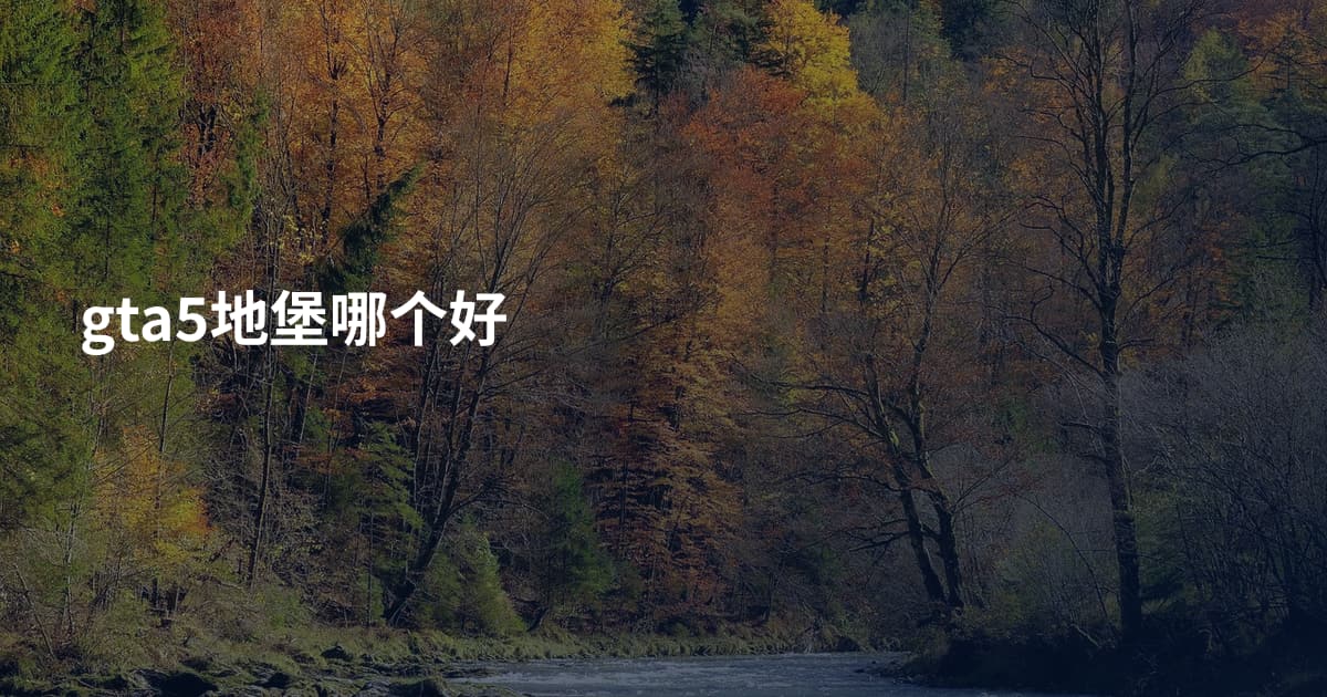 gta5地堡哪个好