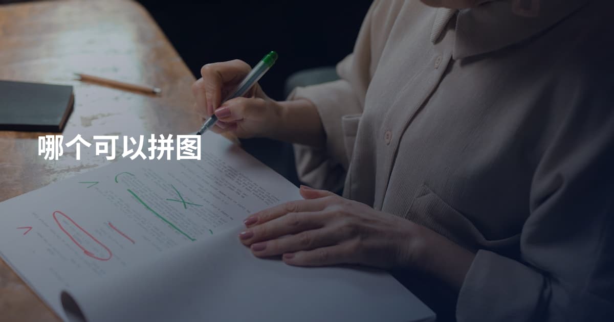 哪个可以拼图