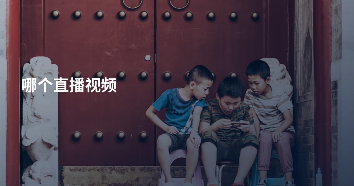 哪个直播视频