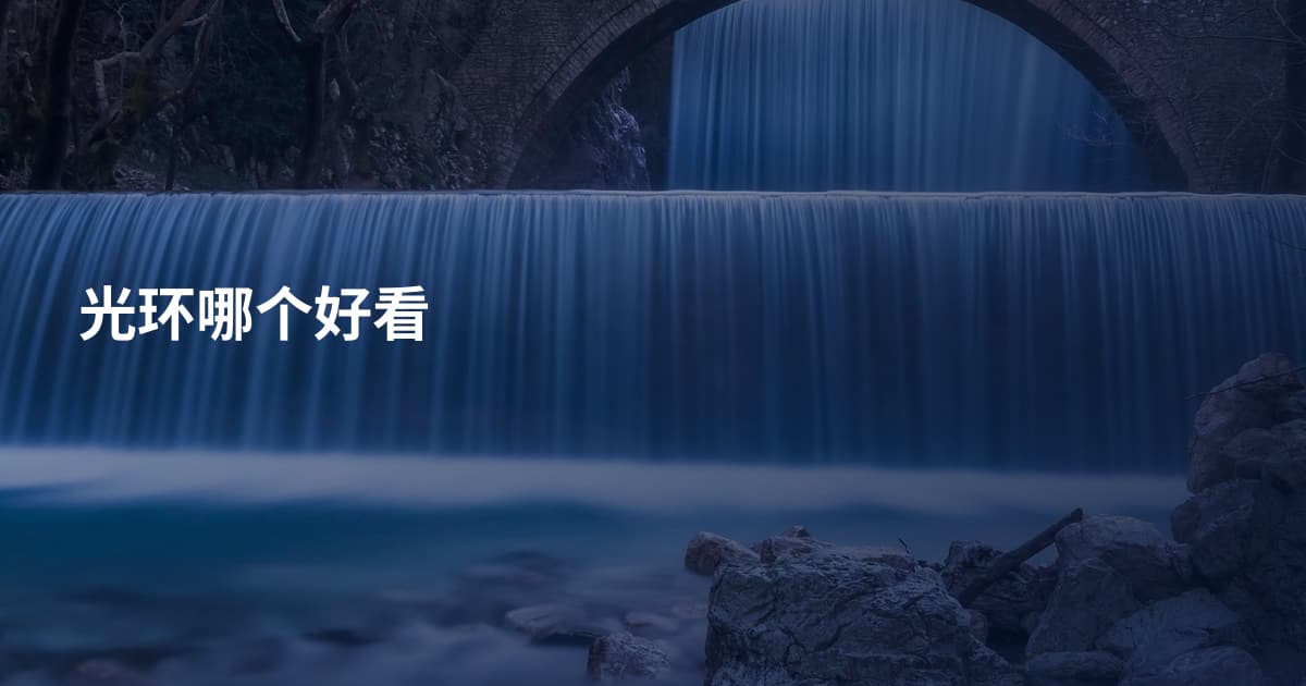 光环哪个好看