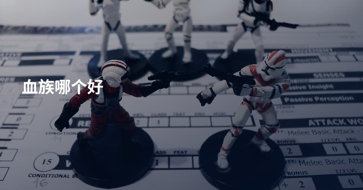血族哪个好